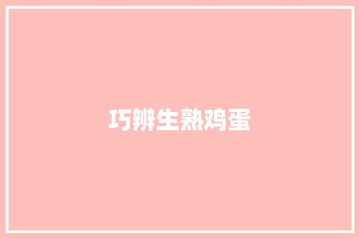 巧辨生熟鸡蛋
