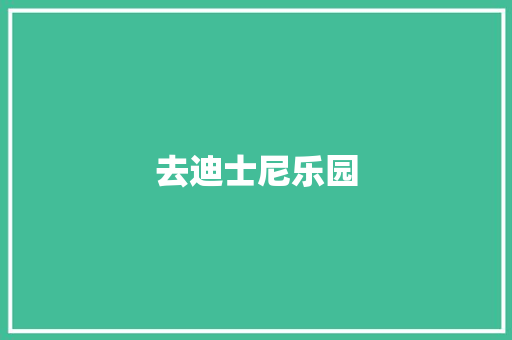 去迪士尼乐园
