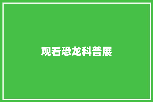 观看恐龙科普展