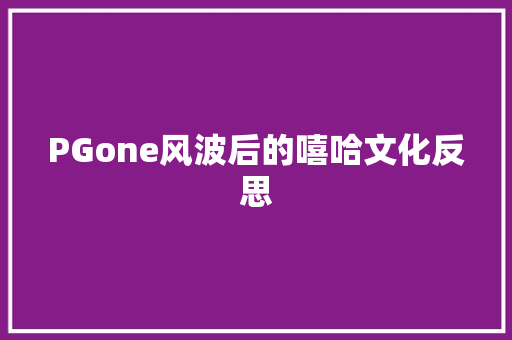 PGone风波后的嘻哈文化反思