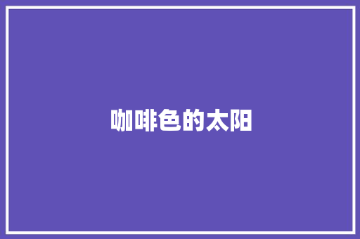 咖啡色的太阳