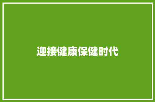 迎接健康保健时代