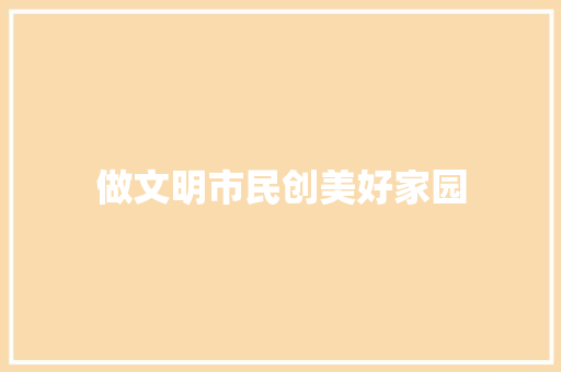 做文明市民创美好家园