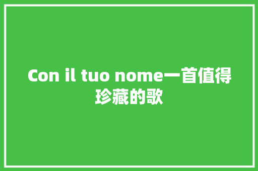Con il tuo nome一首值得珍藏的歌