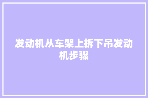 发动机从车架上拆下吊发动机步骤