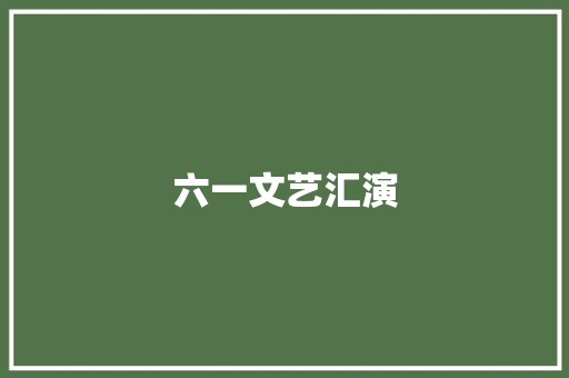 六一文艺汇演