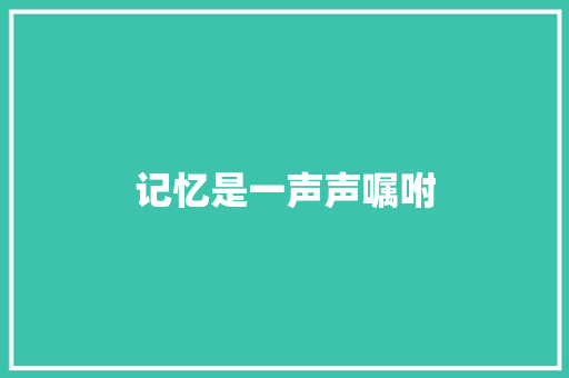 记忆是一声声嘱咐
