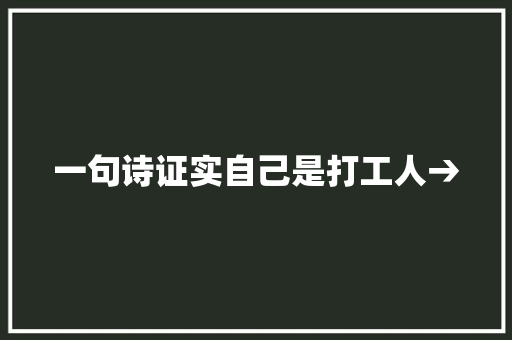 一句诗证实自己是打工人→