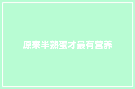 原来半熟蛋才最有营养
