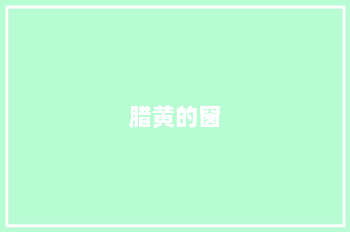 腊黄的窗