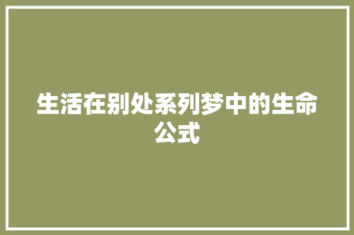 生活在别处系列梦中的生命公式