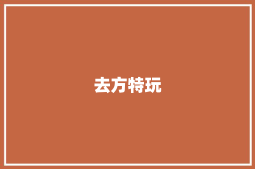 去方特玩