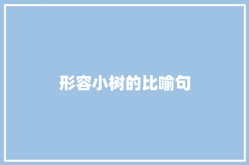形容小树的比喻句 知识百科