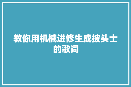 教你用机械进修生成披头士的歌词