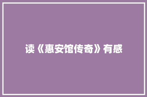 读《惠安馆传奇》有感