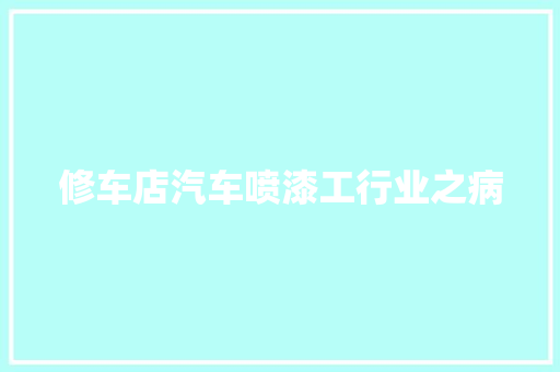 修车店汽车喷漆工行业之病