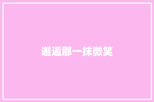 邂逅那一抹微笑