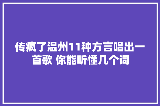 传疯了温州11种方言唱出一首歌 你能听懂几个词
