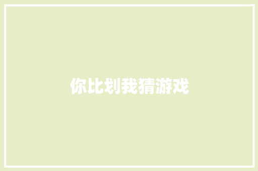 你比划我猜游戏
