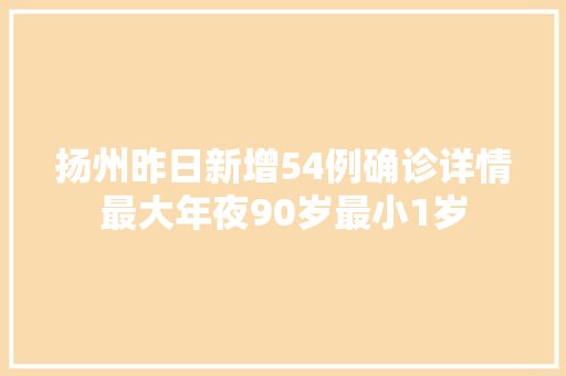 扬州昨日新增54例确诊详情最大年夜90岁最小1岁
