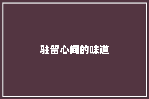 驻留心间的味道