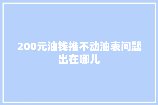 200元油钱推不动油表问题出在哪儿