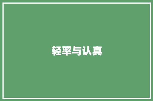 轻率与认真