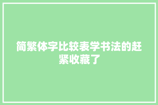 简繁体字比较表学书法的赶紧收藏了