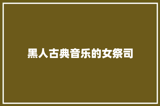 黑人古典音乐的女祭司
