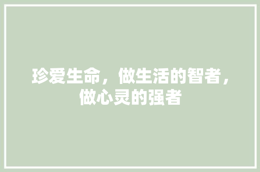 珍爱生命，做生活的智者，做心灵的强者