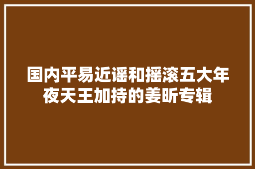 国内平易近谣和摇滚五大年夜天王加持的姜昕专辑