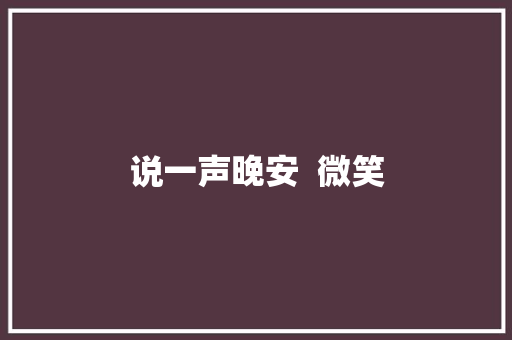说一声晚安  微笑