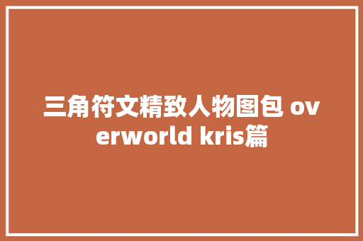 三角符文精致人物图包 overworld kris篇