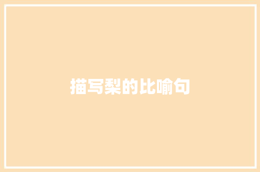 描写梨的比喻句