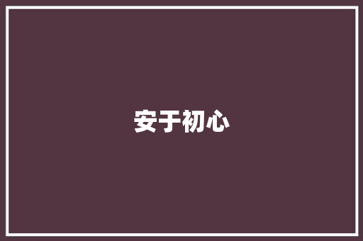 安于初心