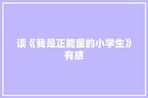 读《我是正能量的小学生》有感