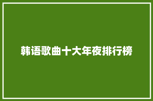 韩语歌曲十大年夜排行榜