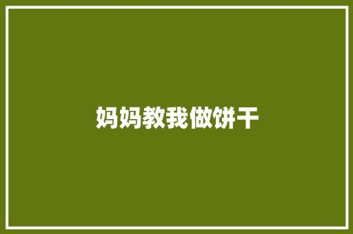 妈妈教我做饼干