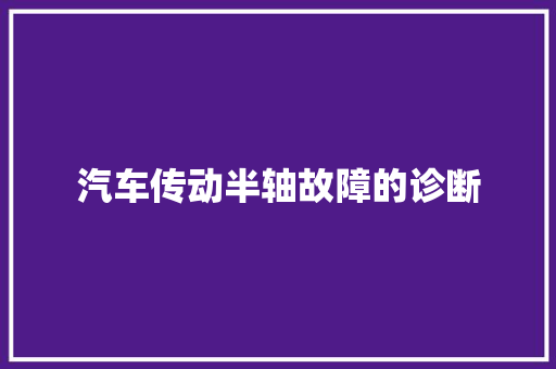 汽车传动半轴故障的诊断
