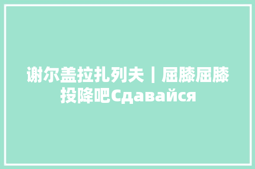 谢尔盖拉扎列夫｜屈膝屈膝投降吧Сдавайся 休闲娱乐