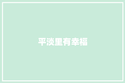 平淡里有幸福