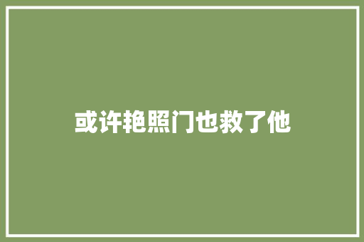 或许艳照门也救了他