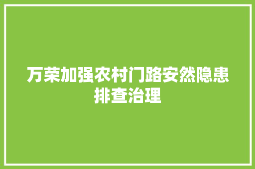 万荣加强农村门路安然隐患排查治理