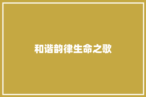 和谐韵律生命之歌