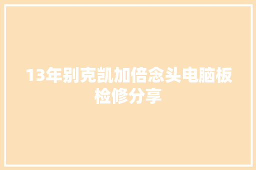 13年别克凯加倍念头电脑板检修分享