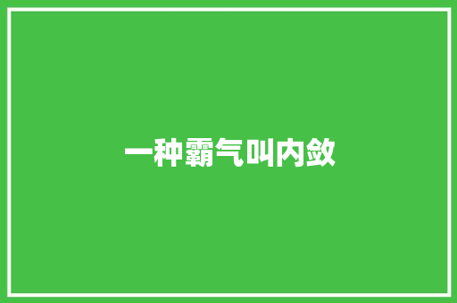 一种霸气叫内敛