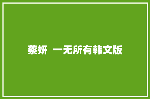 蔡妍  一无所有韩文版