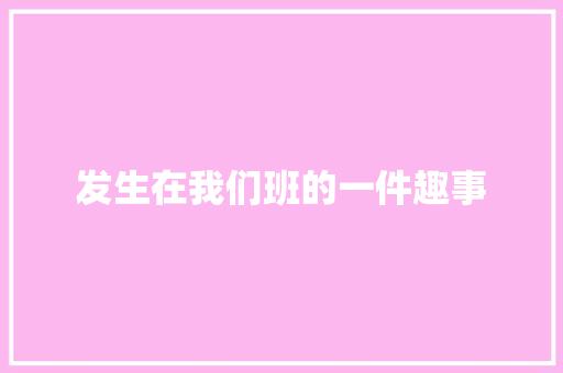 发生在我们班的一件趣事