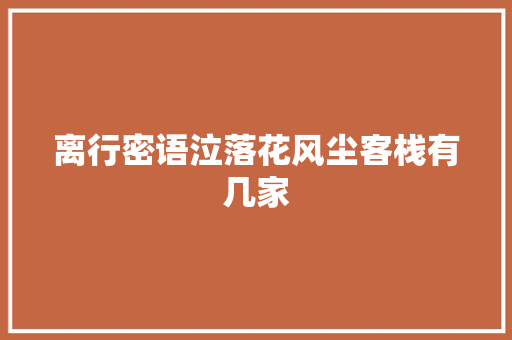 离行密语泣落花风尘客栈有几家