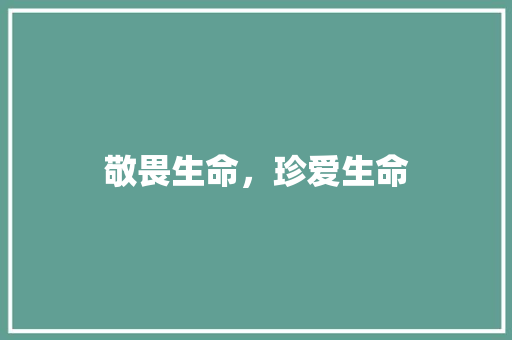 敬畏生命，珍爱生命